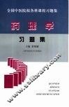 药理学习题集 封面