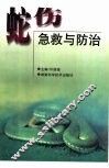 蛇伤急救与防治 封面