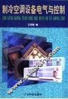 制冷空调设备电气与控制 封面