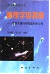 神奇宇宙探秘  宇宙大爆炸和恒星的生与死 封面