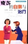 腹泻的自测与治疗 封面