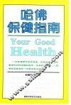 哈佛保健指南 封面