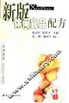 新版休闲食品配方 封面