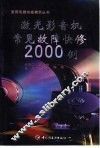 激光影音机常见故障快修2000例 封面