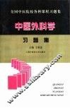 中医外科学习题集 封面