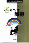 老年心理障碍 封面
