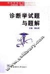 诊断学试题与题解 封面