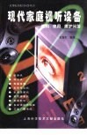 现代家庭视听设备  选购、使用、维护问答 封面