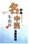 中华名中医治病囊秘  朱南孙卷 封面