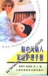 脑中风病人家庭护理手册 封面