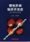 慢性肝病临床并发症现代诊治概念 封面