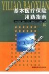 基本医疗保险用药指南 封面