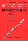 全科医学概论 封面