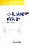 小儿脑瘫的防治 封面