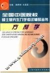 全国中医院校硕士研究生入学考试辅导丛书  方剂学 封面