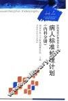 病人标准护理计划  内科分册 封面