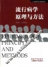 流行病学原理与方法 封面