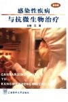 感染性疾病与抗微生物治疗 封面
