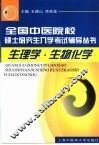 全国中医院校硕士研究生入学考试辅导丛书  生理学  生物化学 封面