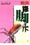 实用修脚术 封面