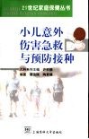 小儿意外伤害急救与预防接种 封面