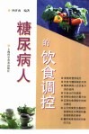 糖尿病人的饮食调控 封面