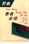 肝病患者必读 封面
