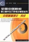 全国中医院校硕士研究生入学考试辅导丛书  中医基础理论·内经 封面