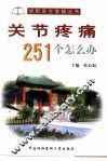 关节疼痛251个怎么办 封面