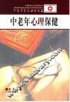 中老年心理保健 封面