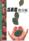瓜果菜治百病 封面