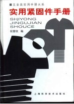 五金类实用手册大系  实用紧固手册  第10章  挡圈 封面