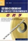 全国中医院校硕士研究生入学考试辅导丛书  中药学 封面