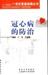 冠心病的防治 封面