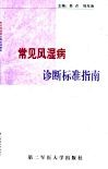 常见风湿病诊断标准指南 封面