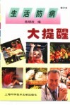 生活防病大提醒 封面