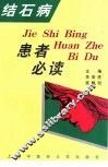 结石病患者必读 封面