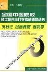 全国中医院校硕士研究生入学考试辅导丛书  伤寒论·金匮要略·温病学 封面