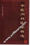 中医内科医案精选 封面
