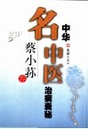 中华名中医治病囊秘  蔡小荪卷 封面