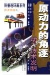 原动力的角逐  动力技术发明  连环画 封面