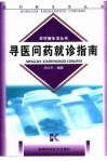 寻医问药就诊指南 封面