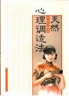 天然心理调适法 封面
