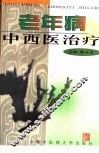 老年病中西医治疗 封面