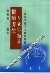 健脑养生与老年痴呆 封面