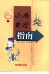 小病自疗指南 封面