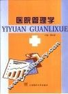 医院管理学 封面