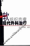软组织肉瘤现代外科治疗 封面