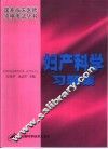 妇产科学习题集 封面