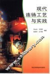 现代连铸工艺与实践 封面
